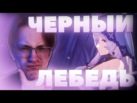 Видео: Обзор Глина на ЧЕРНУЮ ЛЕБЕДЬ | На уровне КАФКИ? (Honkai: Star Rail)