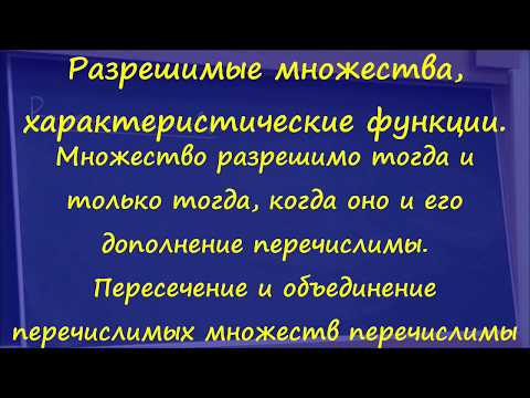 Видео: 3 Разрешимые и перечислимые множества