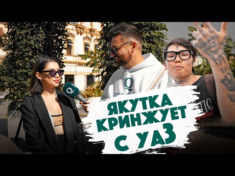 Видео: Сколько стоит шмот? Якутка КРИНЖУЕТ с рэпера YA3 (Yagger). Qultura. Дымоход.