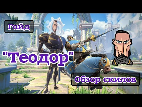 Видео: Call of Dragons : "Теодор" новый герой, гайд, обзор