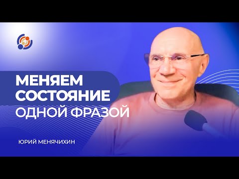 Видео: Меняем состояние одной фразой. Юрий Менячихин