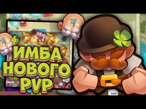 Видео: Максимальный потенциал Задиры в Новом PvP🔥🔥| Rush Royale