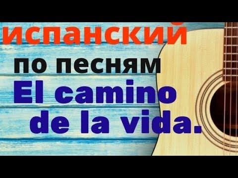 Видео: испанский язык по песням. El camino de la vida.  Признана колумбийской песней 20 го века.