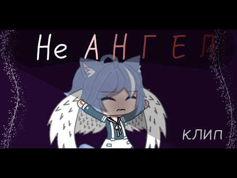 Видео: 🔪Клип || Не ангел 🔪 || Lî Fîkûs|| Читать описание! || Gacha Club на русском ✨🌼