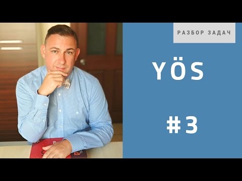 Видео: Экзамен YOS: IQ #3 Operations подготовка к экзамену
