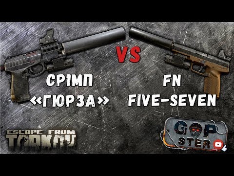 Видео: Тарков. FN Five-Seven VS СР 1МП "Гюрза" Битва лучших пистолетов. Кто лучше?