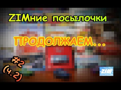 Видео: ZIMние посылочки #2 (Ч.2)