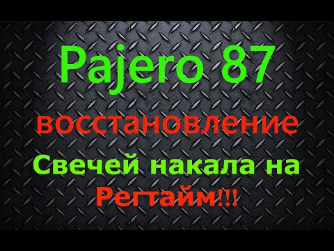 Видео: Переделка свечей накала на Pajero 2 4D56t