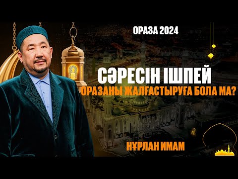 Видео: Сәресін ішпей оразаны жалғастыруға бола ма? | Ораза қабыл болсын! | Нұрлан имам