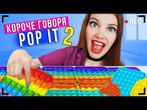 Видео: КОРОЧЕ ГОВОРЯ, ПОП ИТ 2 [От первого лица] - ИГРУШКА АНТИСТРЕС