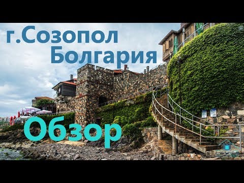 Видео: Обзор г.Созополь Болгария
