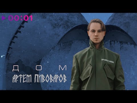 Видео: Артём Пивоваров - Дом | Official Audio | 2019