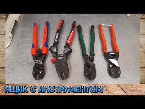 Видео: Немецкое качество. OrbisWill EvoBolt, Knipex Cobolt, Laoa, КВТ. Сравнение компактных болторезов.