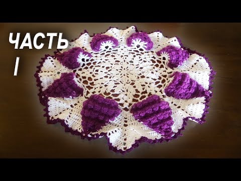 Видео: Салфетка с виноградными гроздьями КРЮЧКОМ | МАСТЕР КЛАСС | Диаметр 36 см