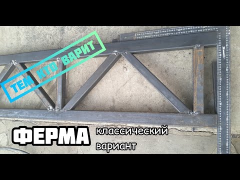 Видео: Металлическая ферма. Классический вариант.