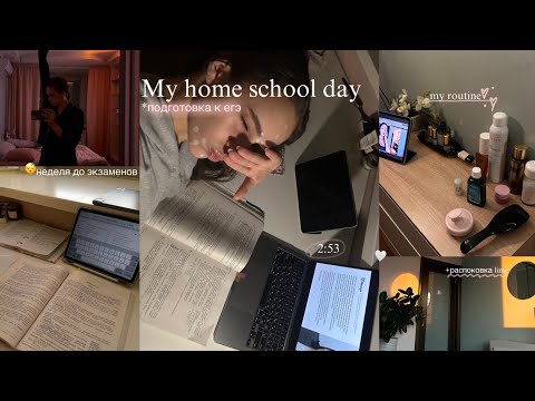 Видео: My school day at home| подготовка к егэ| день со мной