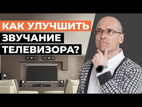 Видео: Как улучшить звучание телевизора? / Как подобрать акустическую систему для телевизора?