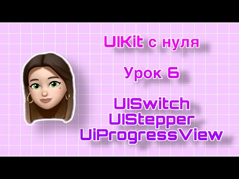 Видео: Урок 6 - UIKit. UISwitch, UIStepper, UIProgressView. UIKit с нуля.
