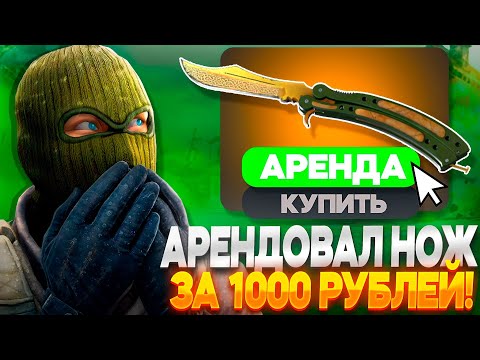 Видео: АРЕНДОВАЛ НОЖ БАБОЧКУ ЛЕГЕНДЫ ЗА 1000 РУБЛЕЙ НА 7 ДНЕЙ КС2! - НОВЫЙ ВИД СКАМА ИЛИ ЗАРАБОТКА?