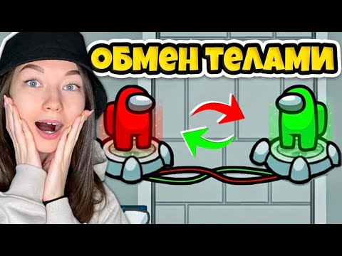Видео: AMONG US - ОБМЕН ТЕЛАМИ - КРИЗИС ЛИЧНОСТИ В АМОНГ АС! ИГРА С ПОДПИСЧИКАМИ