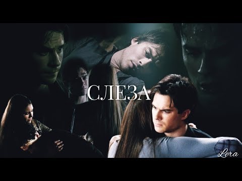 Видео: Damon & Elena "Деймон и Елена" || СЛЕЗА