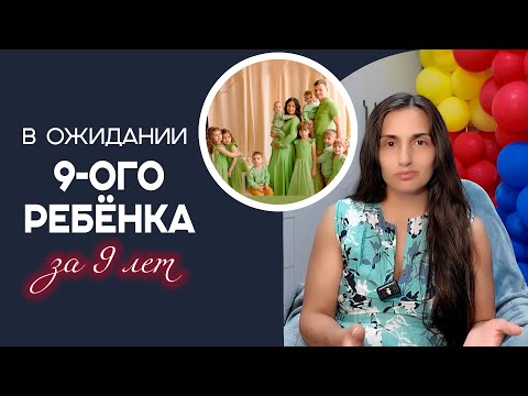 Видео: Интервью с многодетной мамой || Скоро родится 9-ый малыш || Чуть больше об особенной дочке