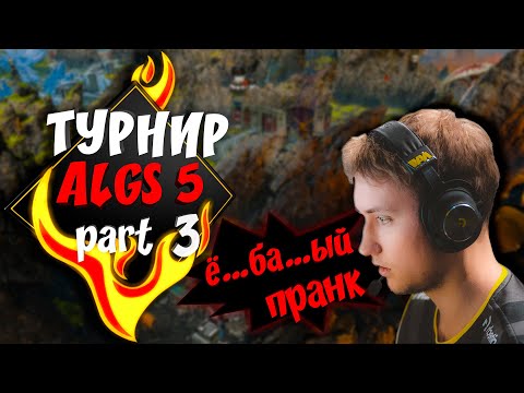 Видео: Полуфинал + финал игр NAVI Apex Legends online турнира ALGS #5