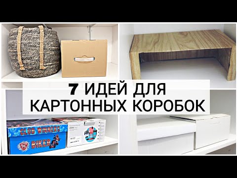 Видео: Необычное использование обычных картонных коробок для хранения в доме