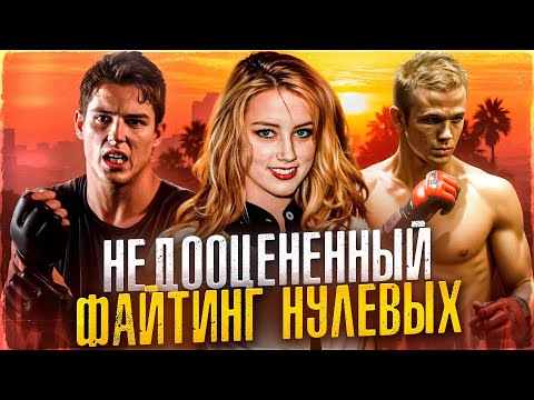 Видео: [ТРЕШ ОБЗОР] фильма НИКОГДА НЕ СДАВАЙСЯ