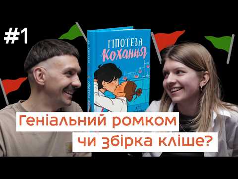Видео: «Гіпотеза кохання»: про сумніви, об’єктивізацію та фризбі. Зумерка та міленіал читають #1