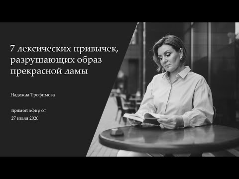Видео: 7 лексических привычек, разрушающих образ прекрасной дамы