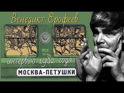 Видео: Интервью Венедикт Ерофеев 1982 год #писатель #москва-петушки #ссср #творчество #политика #судьба