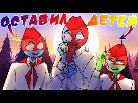 Видео: СОВОК ОСТАВИЛ ДЕТЕЙ!😦| ХИРОБРИН В КХ!| ВОЗВРАЩЕНИЕ💛COUNTRYHUMANS! [РУССКАЯ ОЗВУЧКА COUNTRYHUMANS]