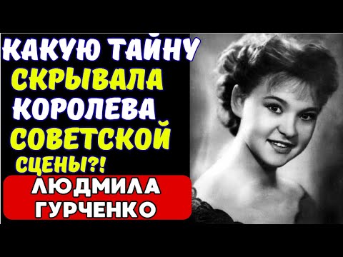 Видео: ШОКИРУЮЩАЯ ИСПОВЕДЬ ГУРЧЕНКО О ГЛАВНОЙ ТРАГЕДИИ ЕЕ ЖИЗНИ!