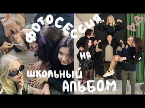 Видео: фотосессия на школьный альбом | 9в выпуск 2022