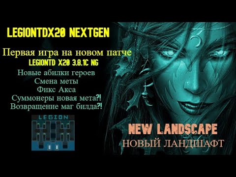 Видео: Warcraft 3 LegionTD x20 3.8.1c NG ПЕРВАЯ ИГРА НА НОВОМ ПАТЧЕ!!! МЕТА МЕНЯЕТСЯ?! АКС БОЛШЕ НЕ ИМБА?