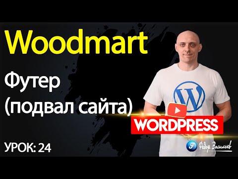 Видео: Тема Woodmart —  футер (подвал сайта)