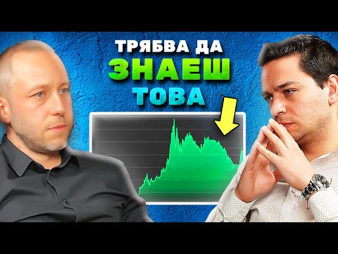 Видео: ИНВЕСТИТОР СПОДЕЛЯ ОПИТА СИ – Петър Кръстев I ЕП 10