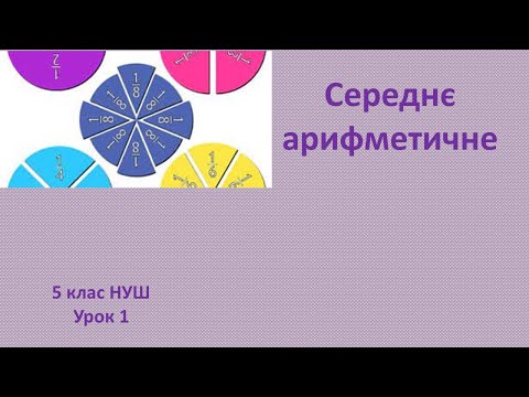 Видео: 5 клас НУШ Середнє арифметичне