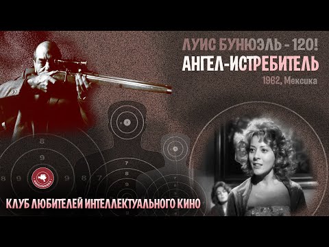 Видео: #КИНОЛИКБЕЗ : Ангел-истребитель