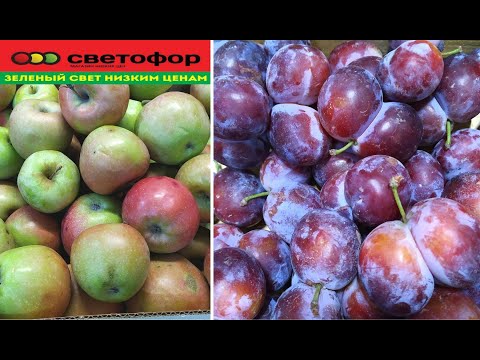 Видео: ФРУКТОВЫЙ РАЙ в 🚦Светофоре ☑️ АКЦИИ и РАСПРОДАЖИ