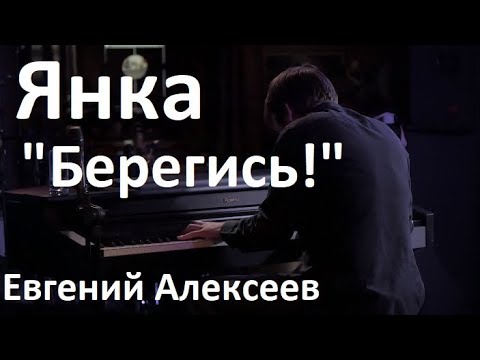 Видео: Янка - "Берегись!" / Евгений Алексеев, концерт в Екатеринбурге