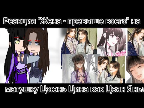 Видео: Реакция Жена—превыше всего на маму Му Ханьчжана как Цзян Яньли|MDZS|YouOwnMyAll|React|Gacha club