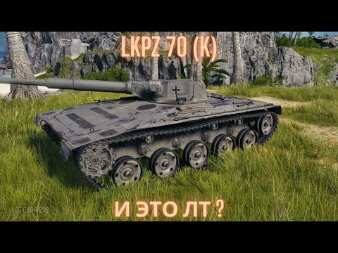 Видео: LKpz 70 (K) из ящиков Инженера !🔥🔥🔥Так это же не ЛТ.💥💥💥Обзор по танку ВоТ.💣💣💣