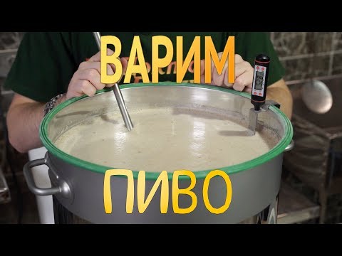 Видео: Домашняя пивоварня / Варим домашнее пиво!