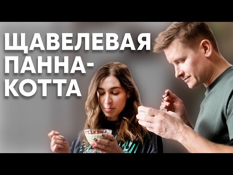 Видео: ПАННА-КОТТА ИЗ ЩАВЕЛЯ И КЛУБНИКИ - рецепт от шефа Бельковича | ПроСто кухня | YouTube-версия