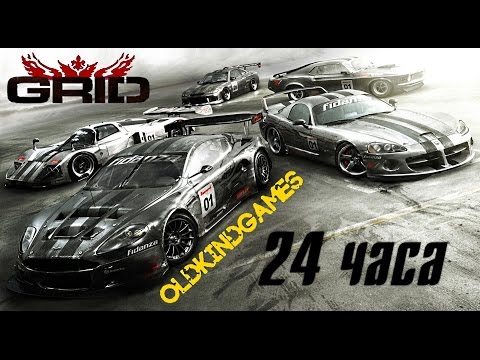 Видео: Прохождение GRID #3 ( 24 часа )