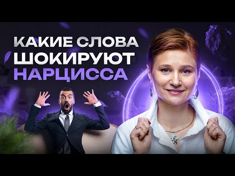 Видео: 10 слов, с которыми нарциссы не могут справиться.