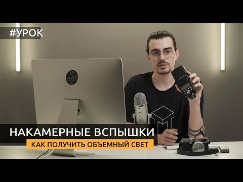 Видео: Накамерные вспышки. Как получить объёмный свет. TTL, E-TTL и др. [Для начинающих]