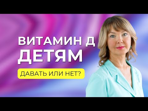 Видео: Витамин Д с младенческого возраста: давать ли детям?